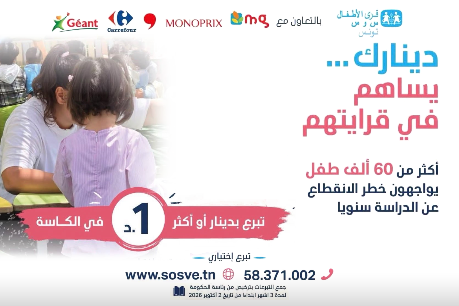 Affiche de la campagne de collecte de SOS Villages d’Enfants Tunisie en partenariat avec Géant, Carrefour, Monoprix et MG : « Votre dinar contribue à leur scolarité ». Plus de 60 000 enfants risquent chaque année d’abandonner l’école. Faites un don d’un dinar ou plus en caisse.